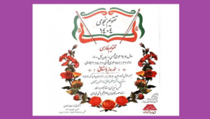 دانلود تقویم نجومی (1404) منجم باشی شیرازی به روز ترین نسخه 