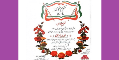 دانلود تقویم نجومی (1404) منجم باشی شیرازی به روز ترین نسخه