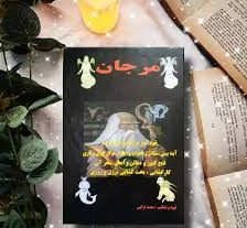 کتاب مرجان جادو ترجمه فارسی