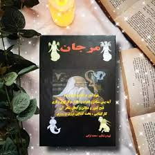 کتاب مرجان جادو ترجمه فارسی
