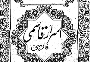 کتاب اسرار قاسمی