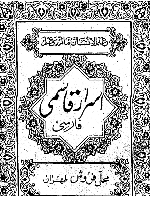کتاب اسرار قاسمی