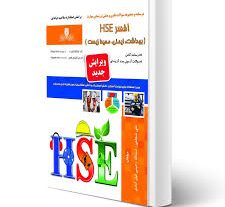 نمونه سوالات hse فنی و حرفه ای