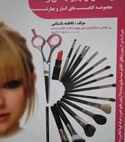 آرایش و پیرایش زنانه