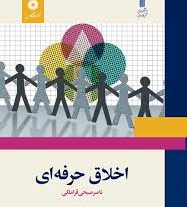 اخلاق حرفه ای دانشگاه جامع علمی و كاربردی