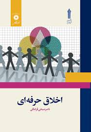 اخلاق حرفه ای دانشگاه جامع علمی و كاربردی