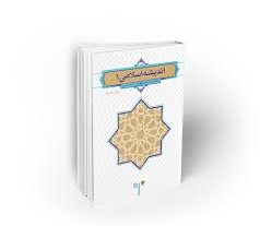 اندیشه اسلامی ۱ جعفر سبحانی ویراست 2