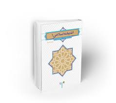 اندیشه اسلامی ۱ جعفر سبحانی ویراست 2