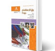 نمونه سوالات برق ساختمان درجه 2