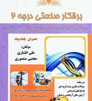 نمونه سوالات برق صنعتی درجه 2 با جواب