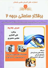 نمونه سوالات برق صنعتی درجه 2 با جواب