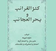 کتاب کنز الغرائب و بحر العجائب