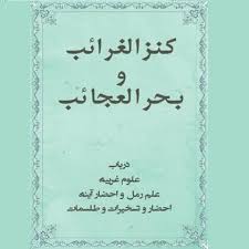 کتاب کنز الغرائب و بحر العجائب