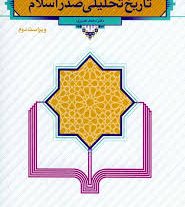 تاریخ تحلیلی اسلام محمد نصیری