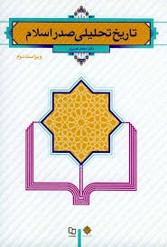 تاریخ تحلیلی اسلام محمد نصیری