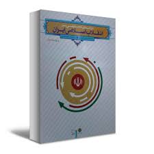 درآمدی تحلیلی بر انقلاب اسلامی ایران عیوضی هراتی