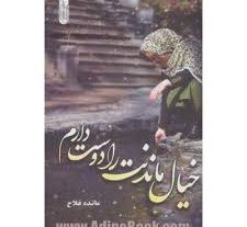 رمان خیال ماندنت را دوست دارم (مائده فلاح) به روز ترین نسخه