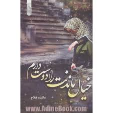 رمان خیال ماندنت را دوست دارم (مائده فلاح) به روز ترین نسخه