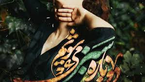 رمان دوباره سبز میشویم (زهرا ارجمند نیا) به روز ترین نسخه