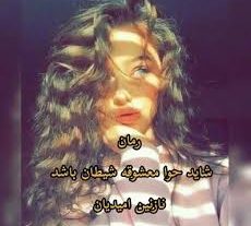 رمان شاید حوا معشوقه شیطان بود (ن. امیدیان) به روز ترین نسخه