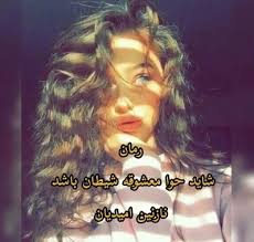 رمان شاید حوا معشوقه شیطان بود (ن. امیدیان) به روز ترین نسخه