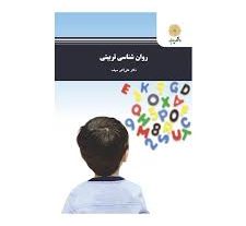 روانشناسی تربیتی دکتر علی اکبر سیف