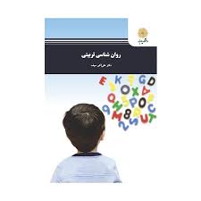 روانشناسی تربیتی دکتر علی اکبر سیف