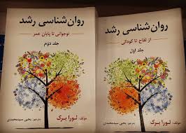 روانشناسی رشد لورا برک جلد ۱ و ۲