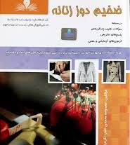 نمونه سوالات ضخیم دوزی فنی و حرفه ای