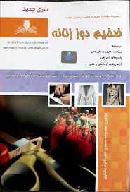 نمونه سوالات ضخیم دوزی فنی و حرفه ای