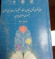 مبانی نظری تحول بنیادین در نظام تعلیم و تربیت رسمی و اسلامی