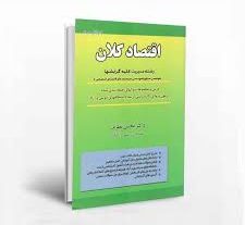 کتاب اقتصاد کلان تالیف دکتر نظری