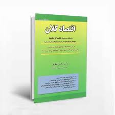 کتاب اقتصاد کلان تالیف دکتر نظری