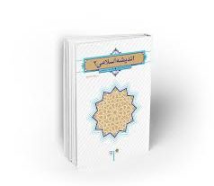 کتاب اندیشه اسلامی ۲ جعفر سبحانی