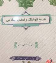 کتاب تاریخ فرهنگ و تمدن اسلامی مصطفی اسعدی
