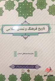 کتاب تاریخ فرهنگ و تمدن اسلامی مصطفی اسعدی