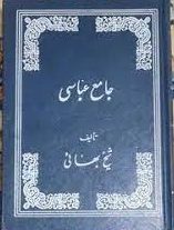 کتاب جامع العباسی شیخ بهایی به روز ترین نسخه