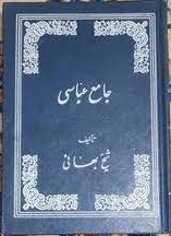 کتاب جامع العباسی شیخ بهایی به روز ترین نسخه