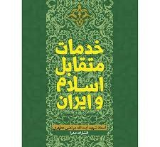 کتاب خدمات متقابل ایران و اسلام شهید مطهری