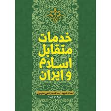 کتاب خدمات متقابل ایران و اسلام شهید مطهری