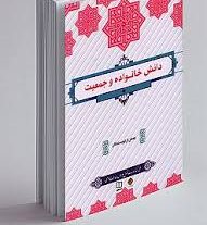 کتاب دانش خانواده و جمعیت ویراست سوم