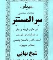 کتاب سر المستتر شیخ بهایی