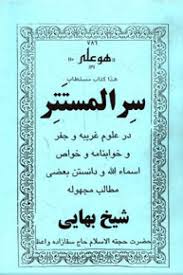 کتاب سر المستتر شیخ بهایی