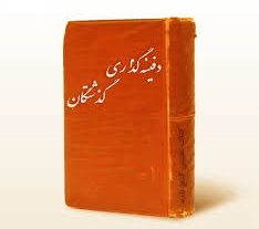 کتاب شیوه های دفینه گذاری گذشتگان