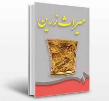 کتاب میراث زرین