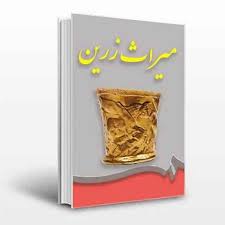 کتاب میراث زرین