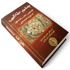 کتاب چشم طلایی
