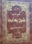 کتاب گنج نامه شیخ بهایی