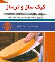نمونه سوالات کیک ساز و ترساز اصل سوالات آزمون