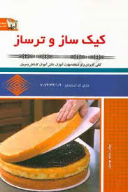 نمونه سوالات کیک ساز و ترساز اصل سوالات آزمون